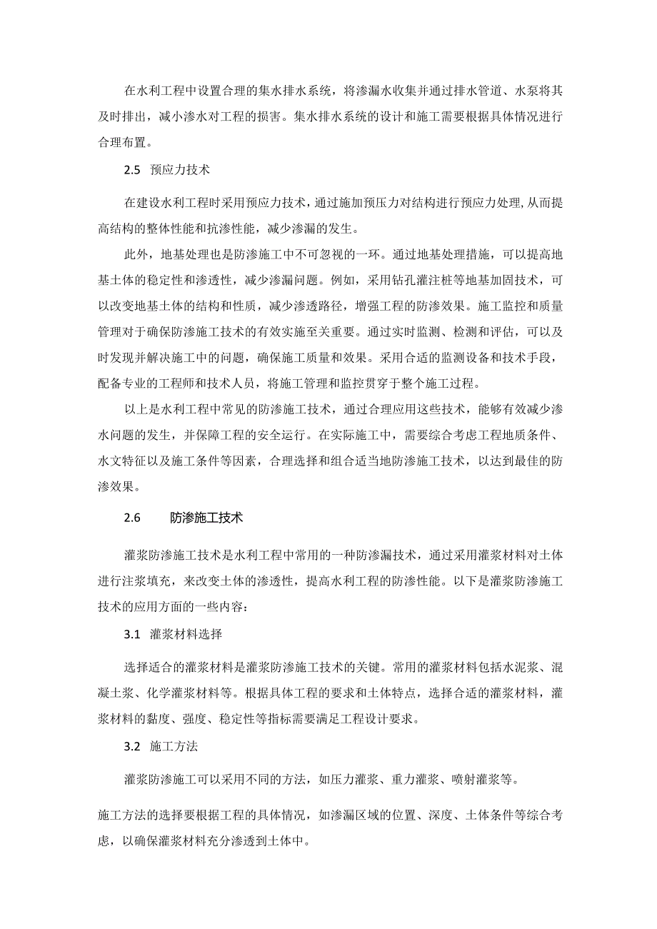 50王淑平1水利工程中防渗漏技术的应用.docx_第3页