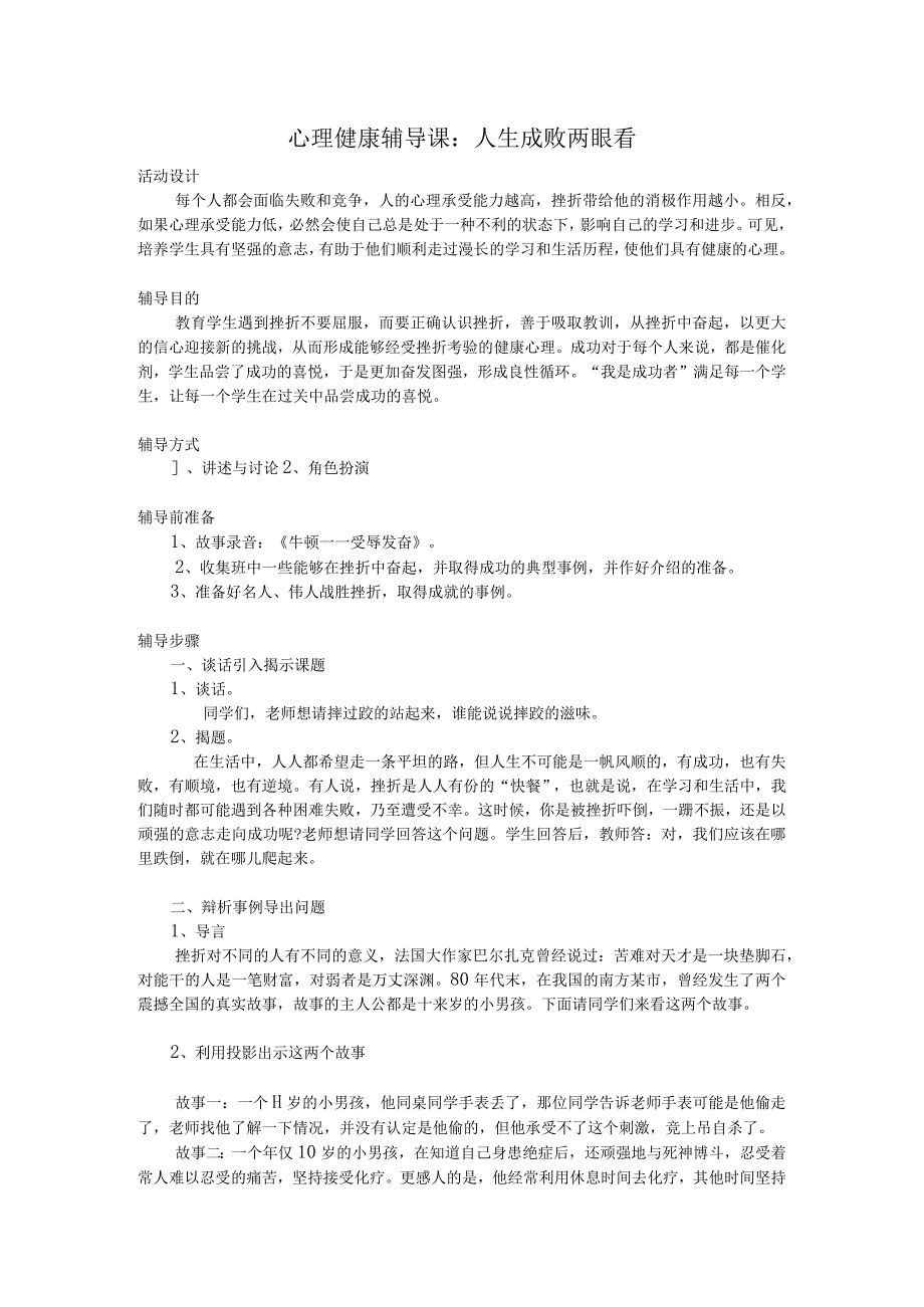 《人生成败两眼看》教案.docx_第1页