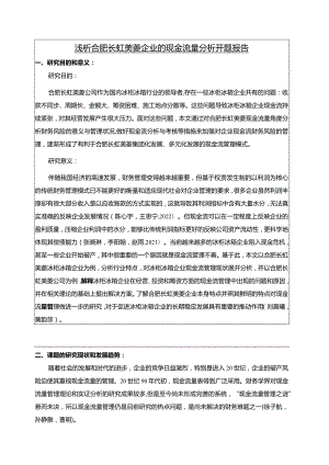 【《浅析合肥长虹美菱企业的现金流量分析开题报告》2100字】.docx