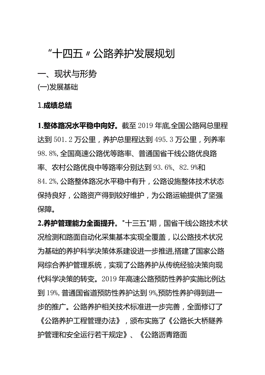 “十四五”公路养护发展规划(部公路院).docx_第1页