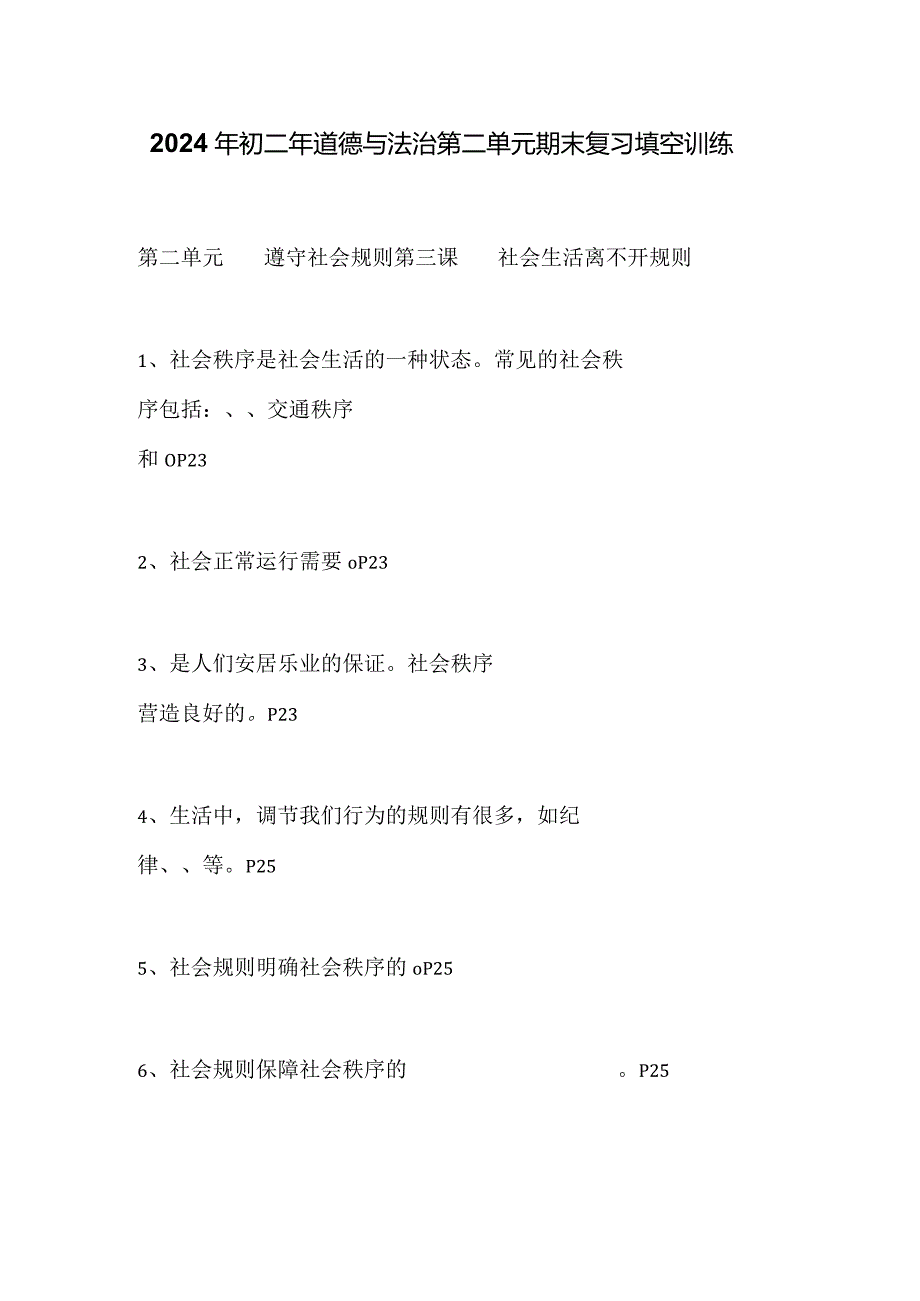 2024年初二年道德与法治第二单元期末复习填空训练.docx_第1页