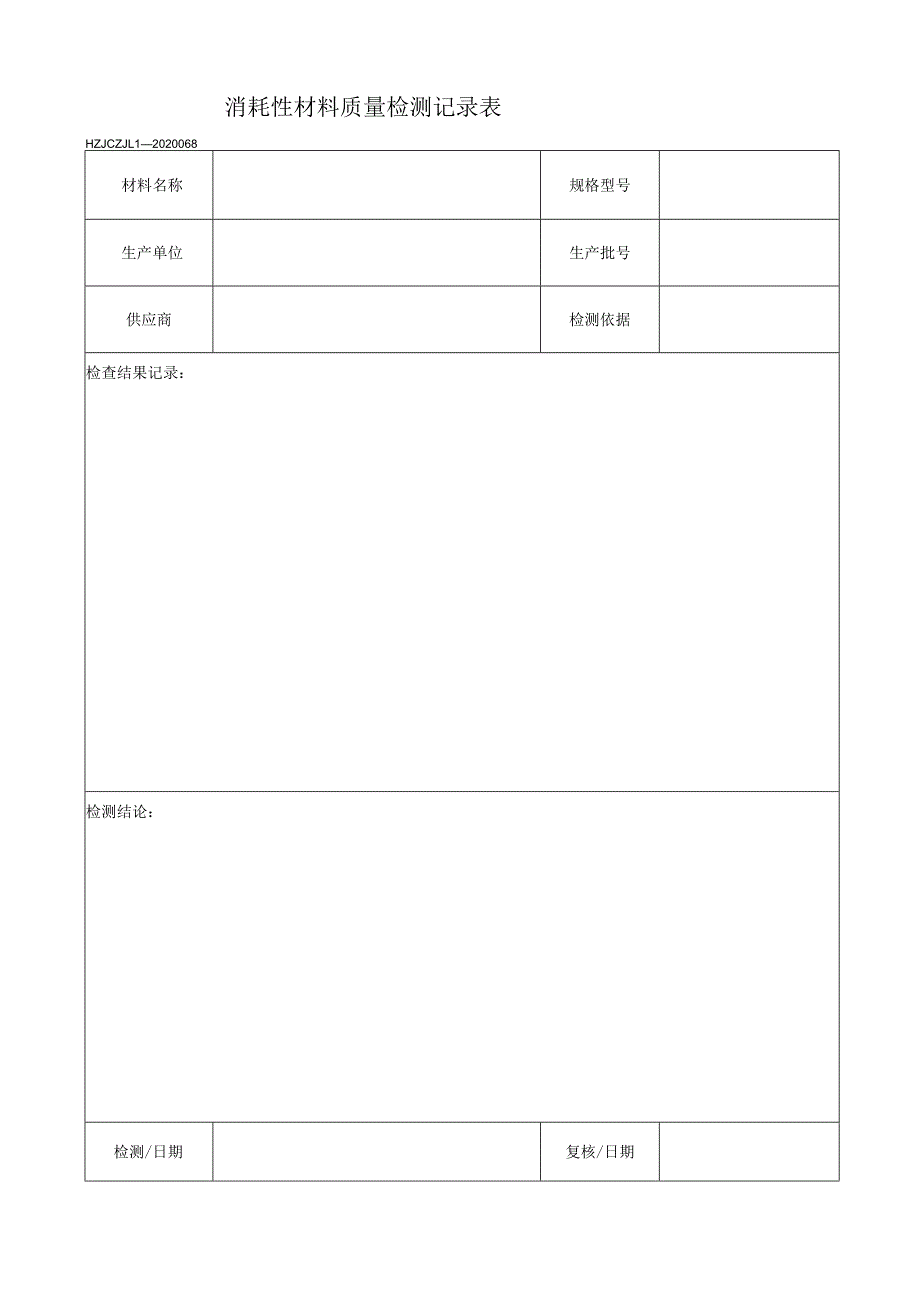 68消耗性材料质量检测记录表.docx_第1页