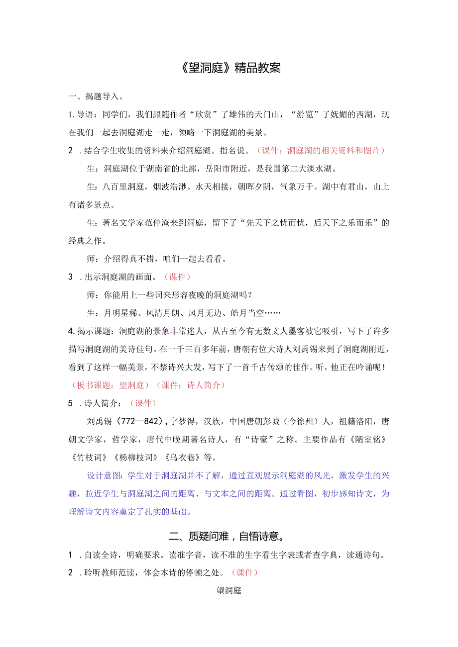 《望洞庭》精品教案.docx_第1页