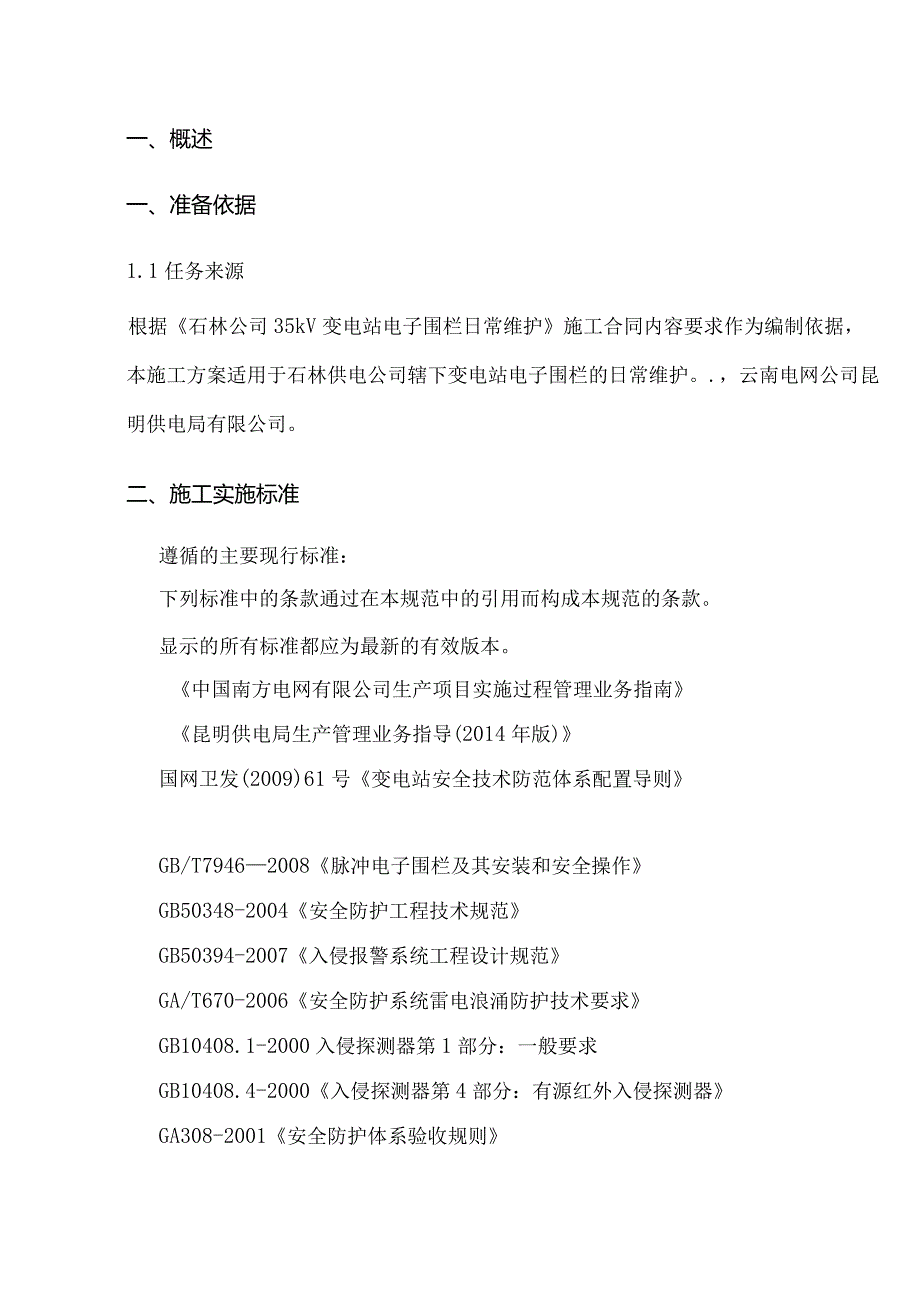 35kV变电站电子围栏日常维护工程建设方案和三措.docx_第3页