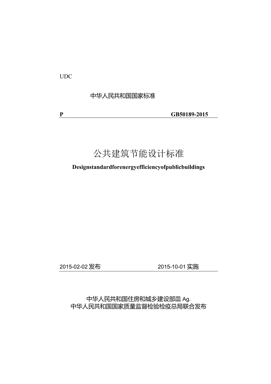 GB50189-2015公共建筑节能设计标准.docx_第1页