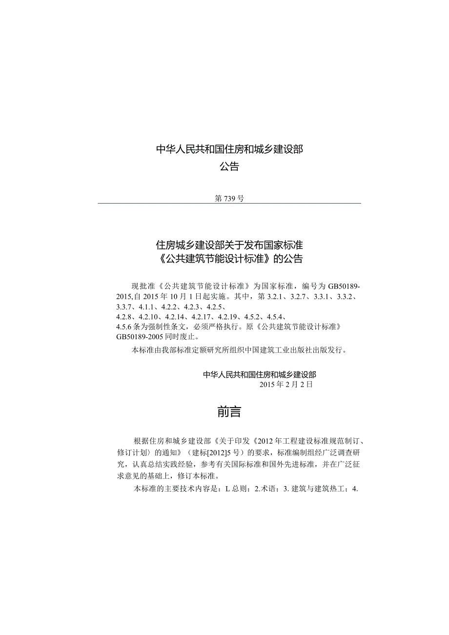 GB50189-2015公共建筑节能设计标准.docx_第3页