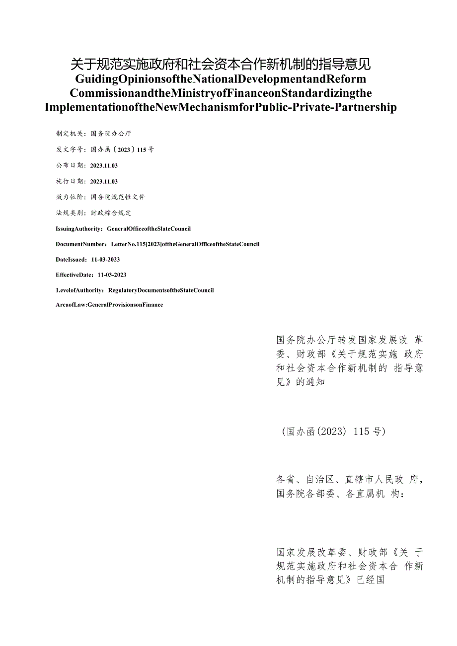 【中英文对照版】关于规范实施政府和社会资本合作新机制的指导意见.docx_第1页