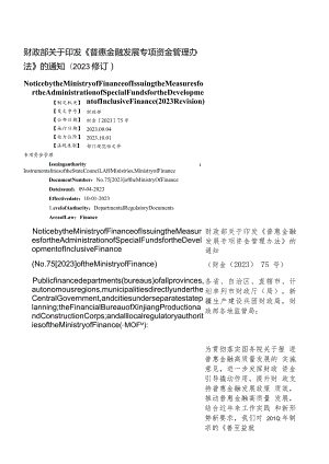 【中英文对照版】普惠金融发展专项资金管理办法(2023修订).docx