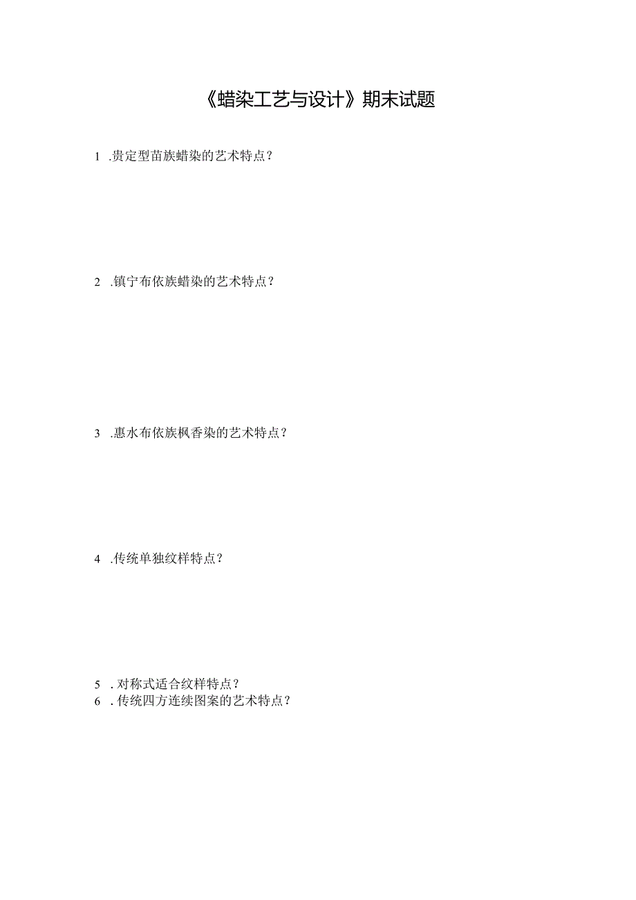 《蜡染工艺与设计》期末试题（含答案）.docx_第1页