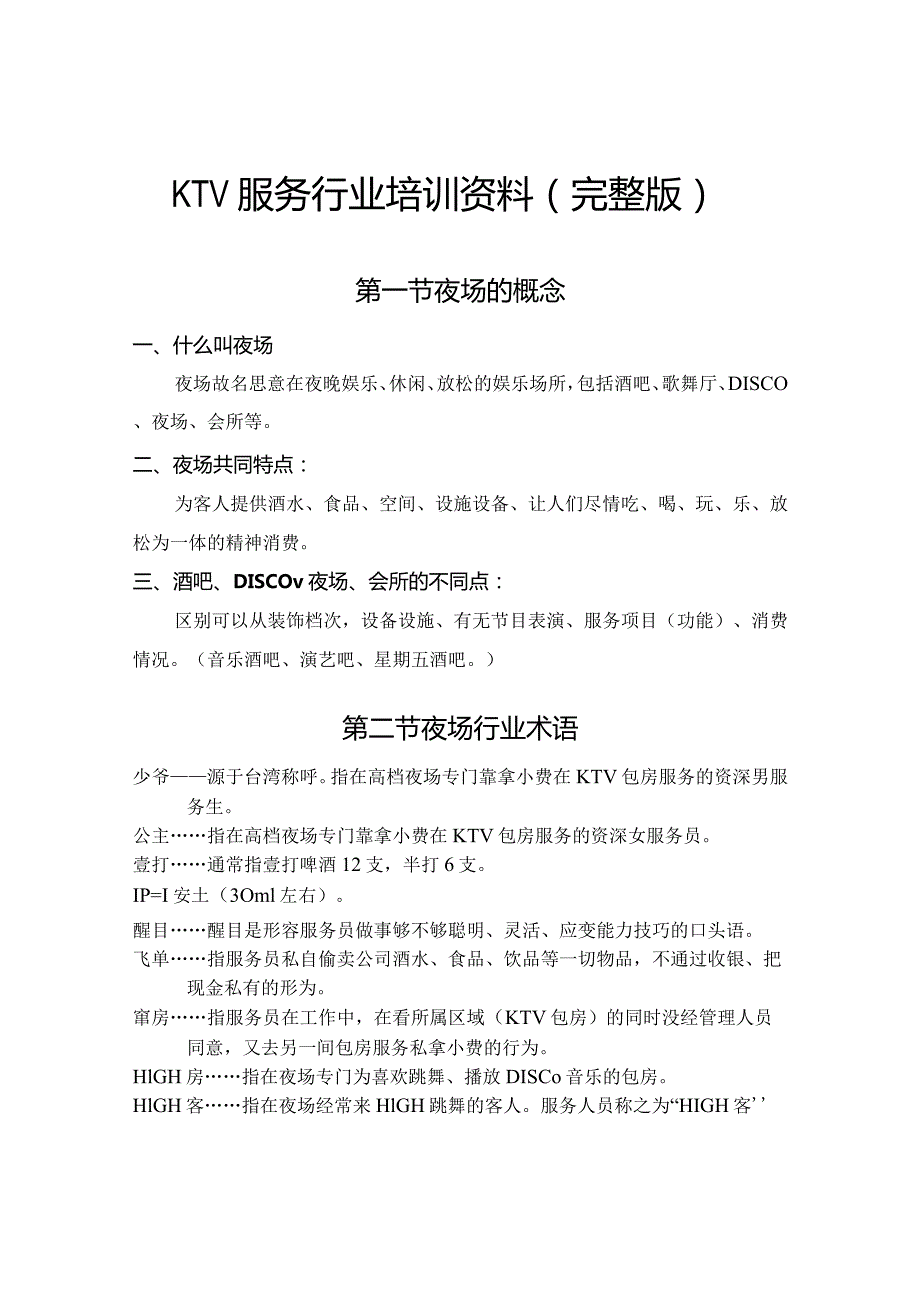 KTV培训资料(全套).docx_第1页