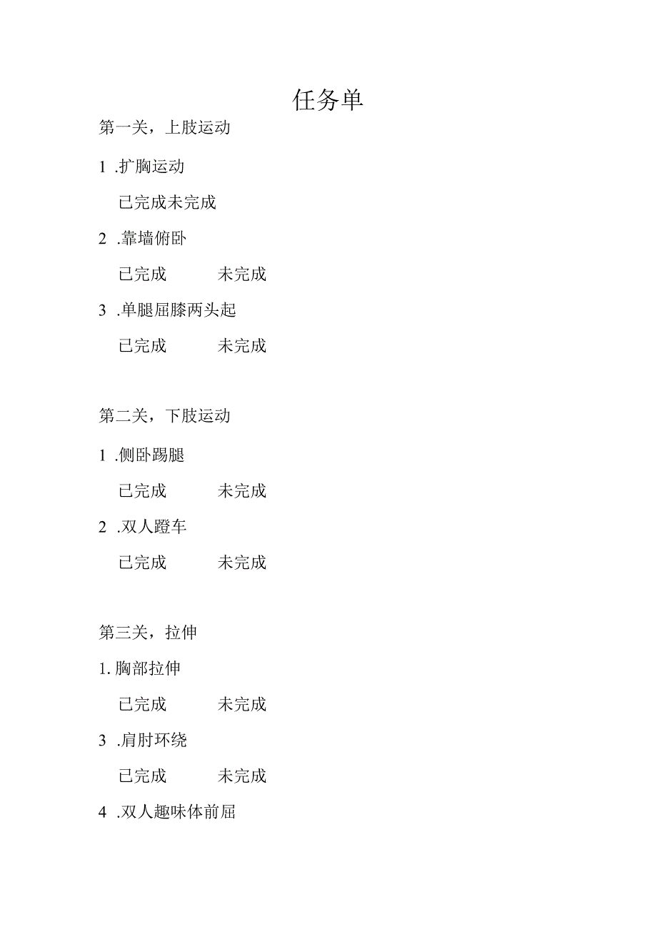 《居家运动与拉伸》任务单.docx_第1页