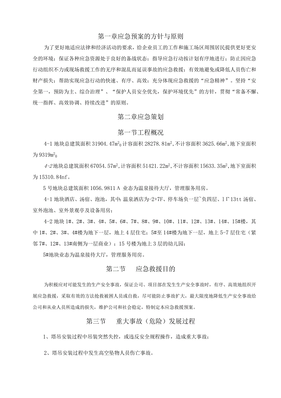 XXX新城项目塔吊意外事故响应与应急救援预案.docx_第2页