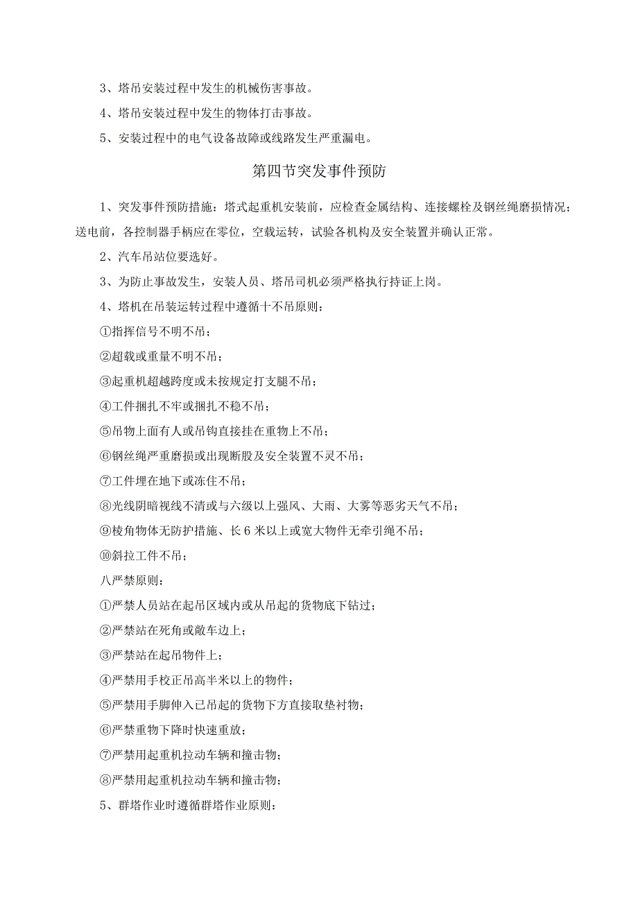 XXX新城项目塔吊意外事故响应与应急救援预案.docx_第3页