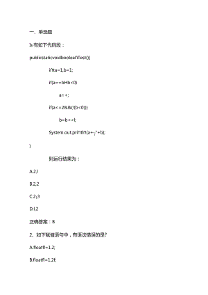 Java程序设计第四章面向对象和类选择题及答案.docx