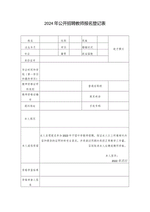 2024年公开招聘教师报名登记表.docx