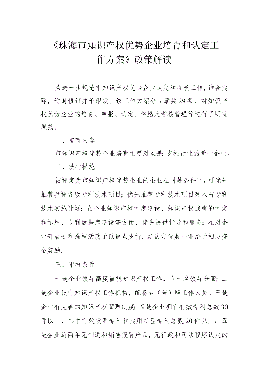 《珠海市知识产权优势企业培育和认定工作方案》政策解读.docx_第1页