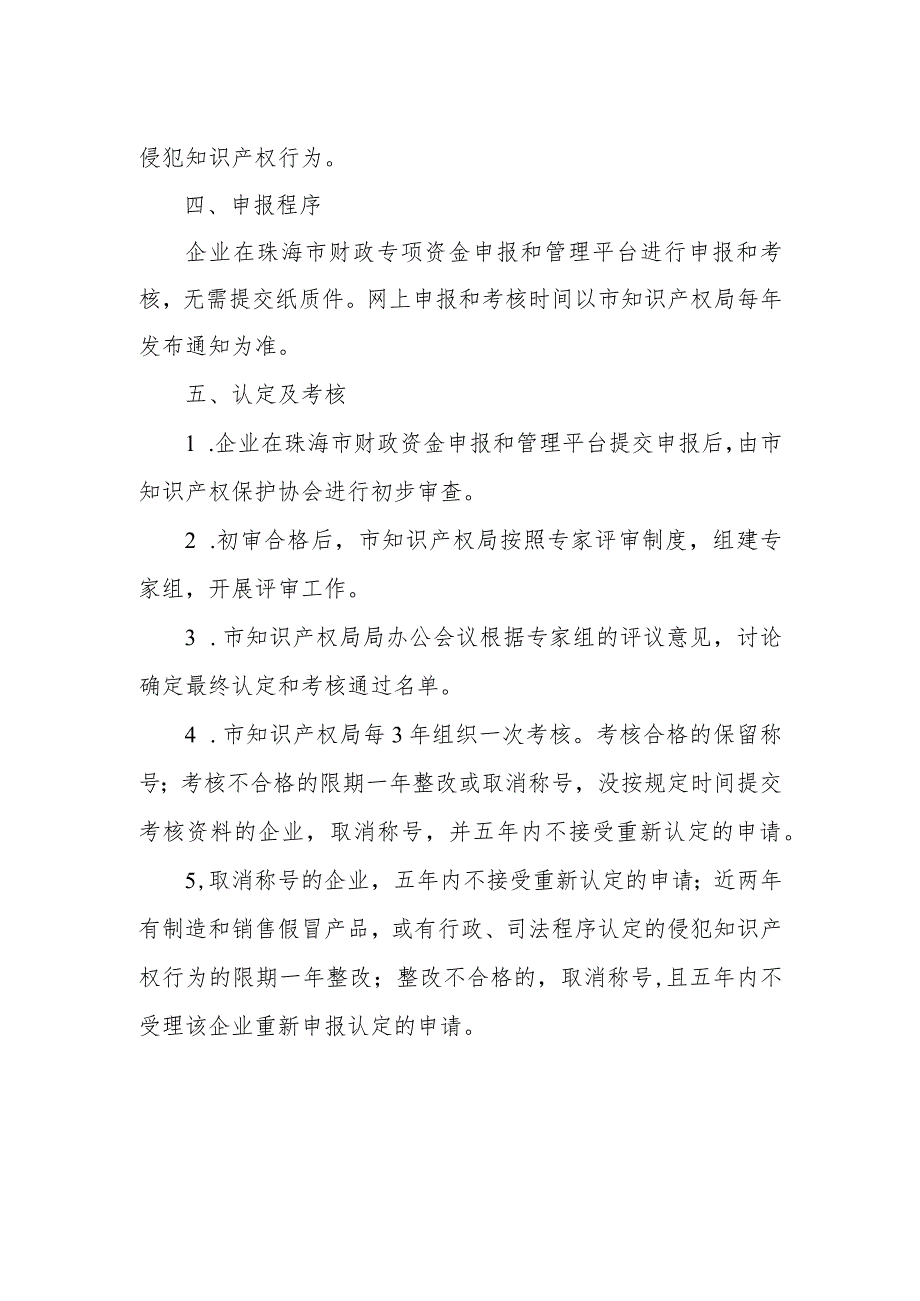 《珠海市知识产权优势企业培育和认定工作方案》政策解读.docx_第2页