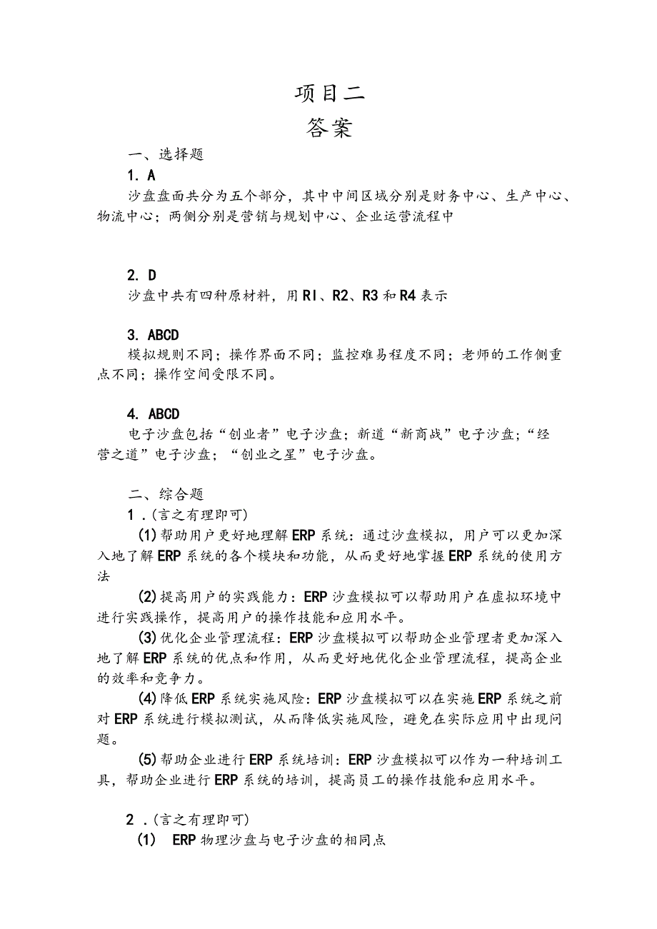 ERP沙盘模拟实训章节练习题及答案（第五章无习题）.docx_第3页