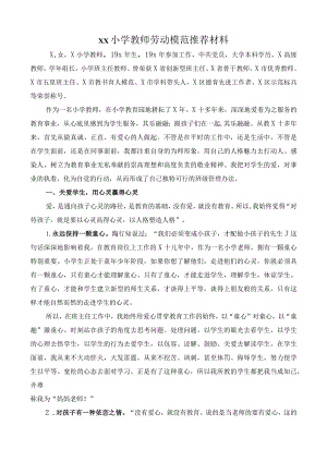 xx小学教师劳动模范推荐材料.docx