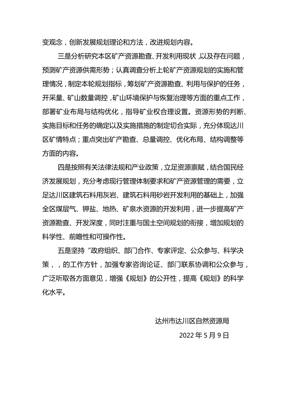 《达川区矿产资源总体规划（2021-2025年）.docx_第3页