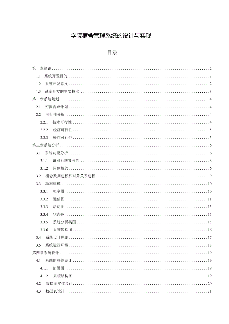 【《学院宿舍管理系统的设计与实现》7200字（论文）】.docx_第1页