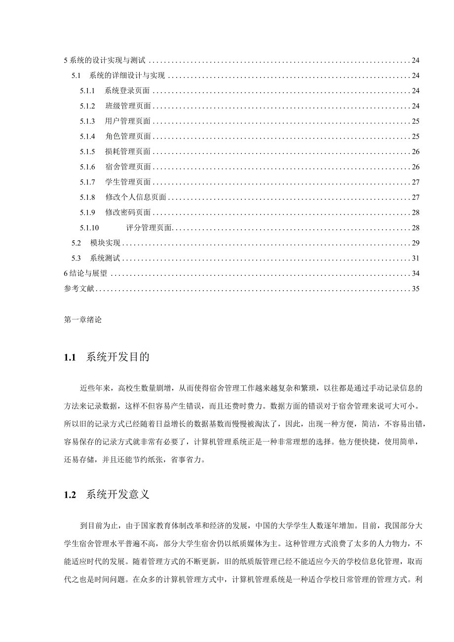 【《学院宿舍管理系统的设计与实现》7200字（论文）】.docx_第2页