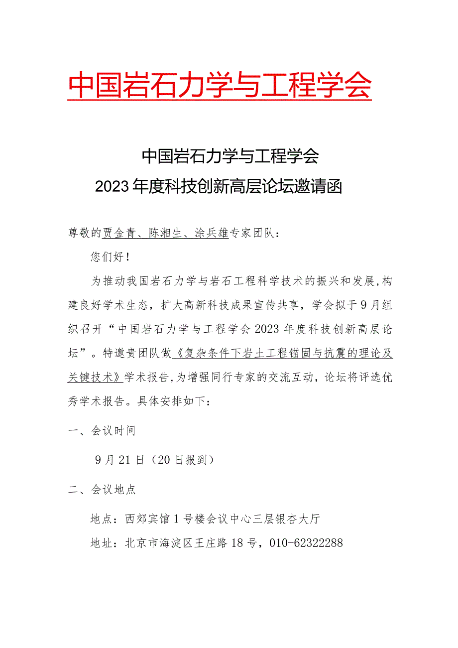 J科技创新高层论坛邀请函9.21贾金青.docx_第1页