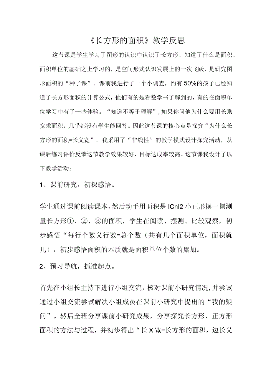 《长方形的面积》教学反思.docx_第1页