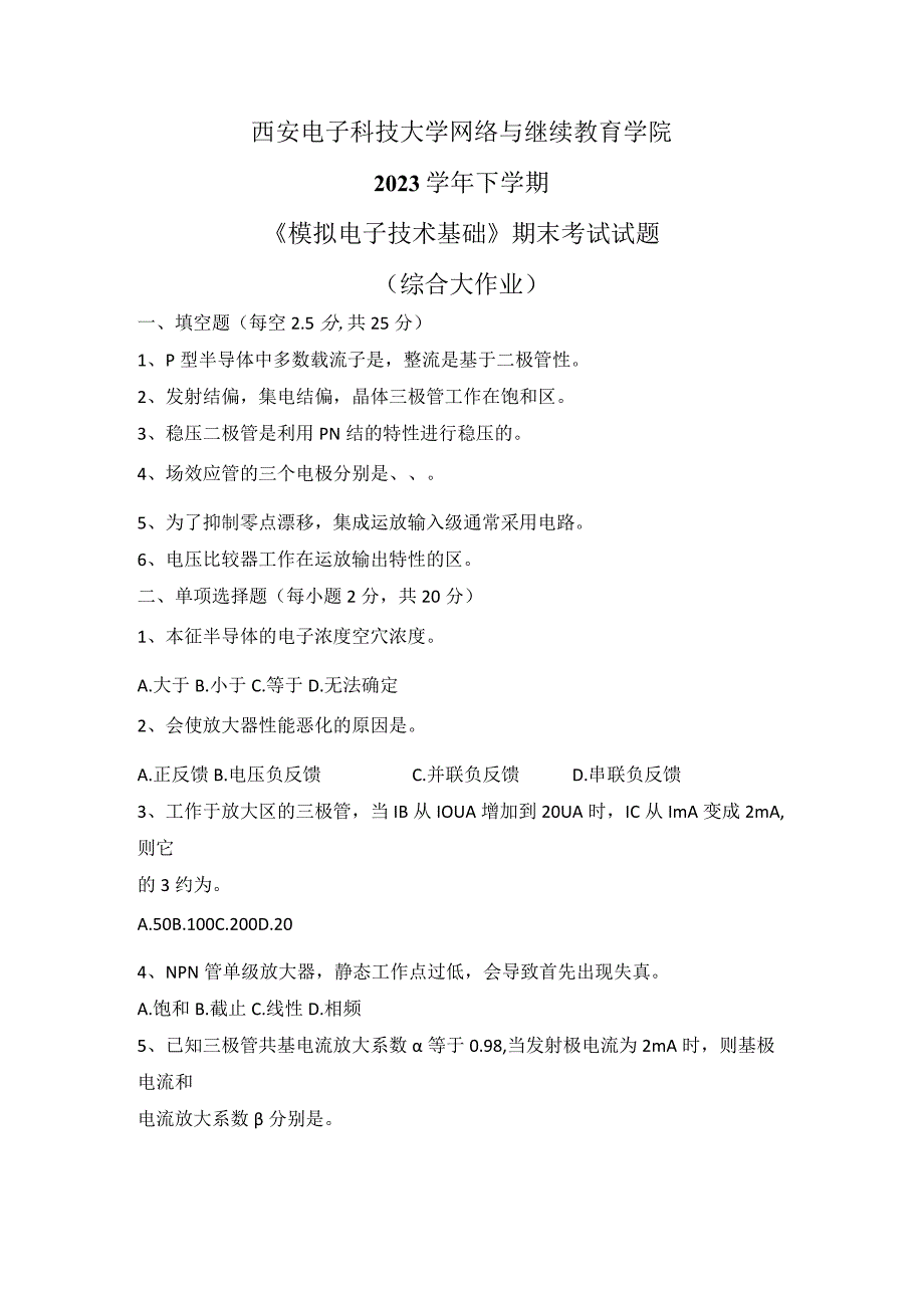 2023秋下学期西安电子科技大学《模拟电子技术基础》期末考试试题.docx_第1页