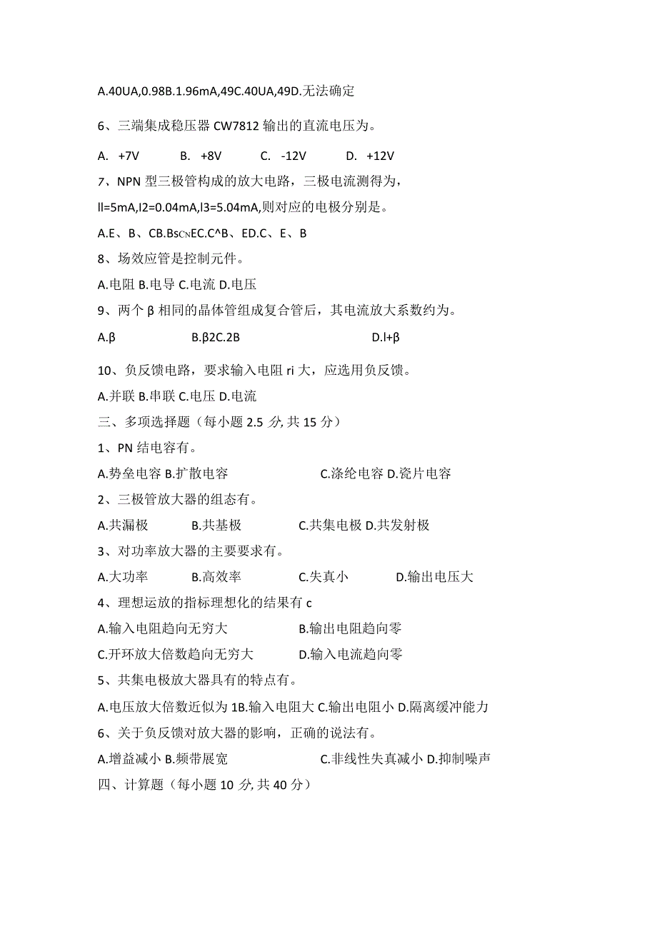 2023秋下学期西安电子科技大学《模拟电子技术基础》期末考试试题.docx_第2页