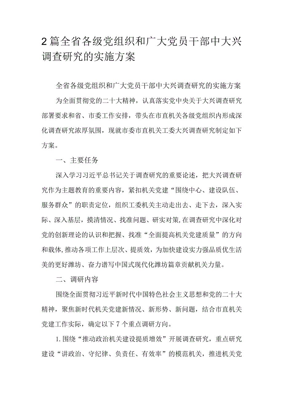 2篇全省各级党组织和广大党员干部中大兴调查研究的实施方案.docx_第1页