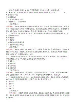 2024年中级经济师考试《人力资源管理专业知识与实务》冲刺提分卷一.docx