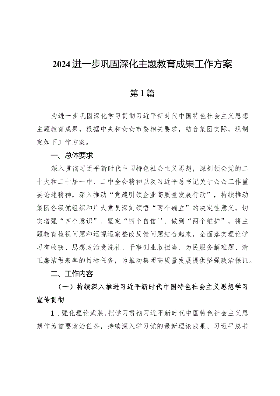 2024进一步巩固深化主题教育成果工作方案.docx_第1页