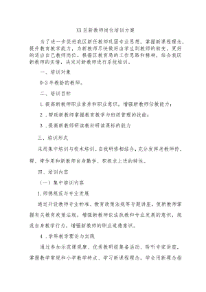 xx区新教师培训方案.docx