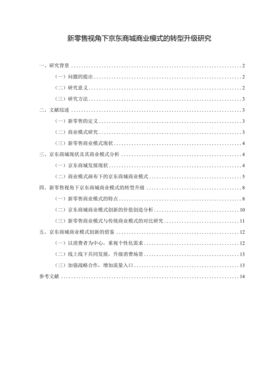 【《新零售视角下京东商城商业模式的转型升级分析》11000字（论文）】.docx_第1页