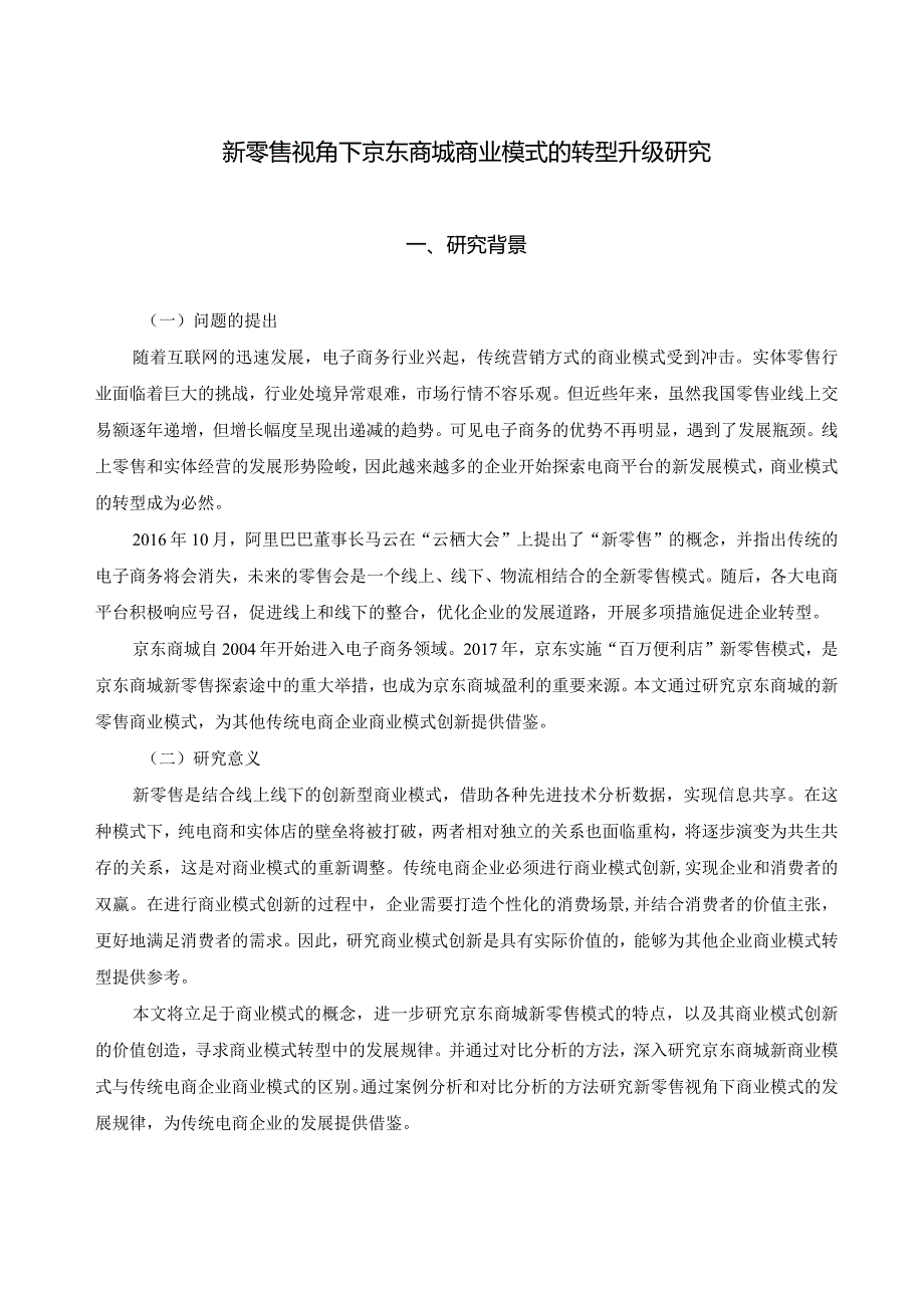 【《新零售视角下京东商城商业模式的转型升级分析》11000字（论文）】.docx_第2页