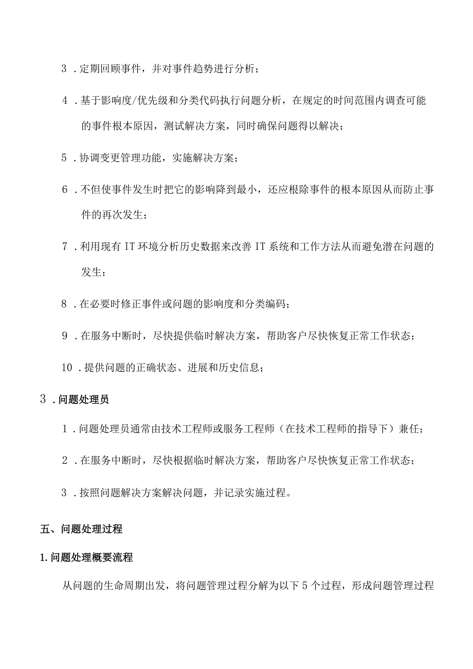 ITSS问题管理程序.docx_第3页