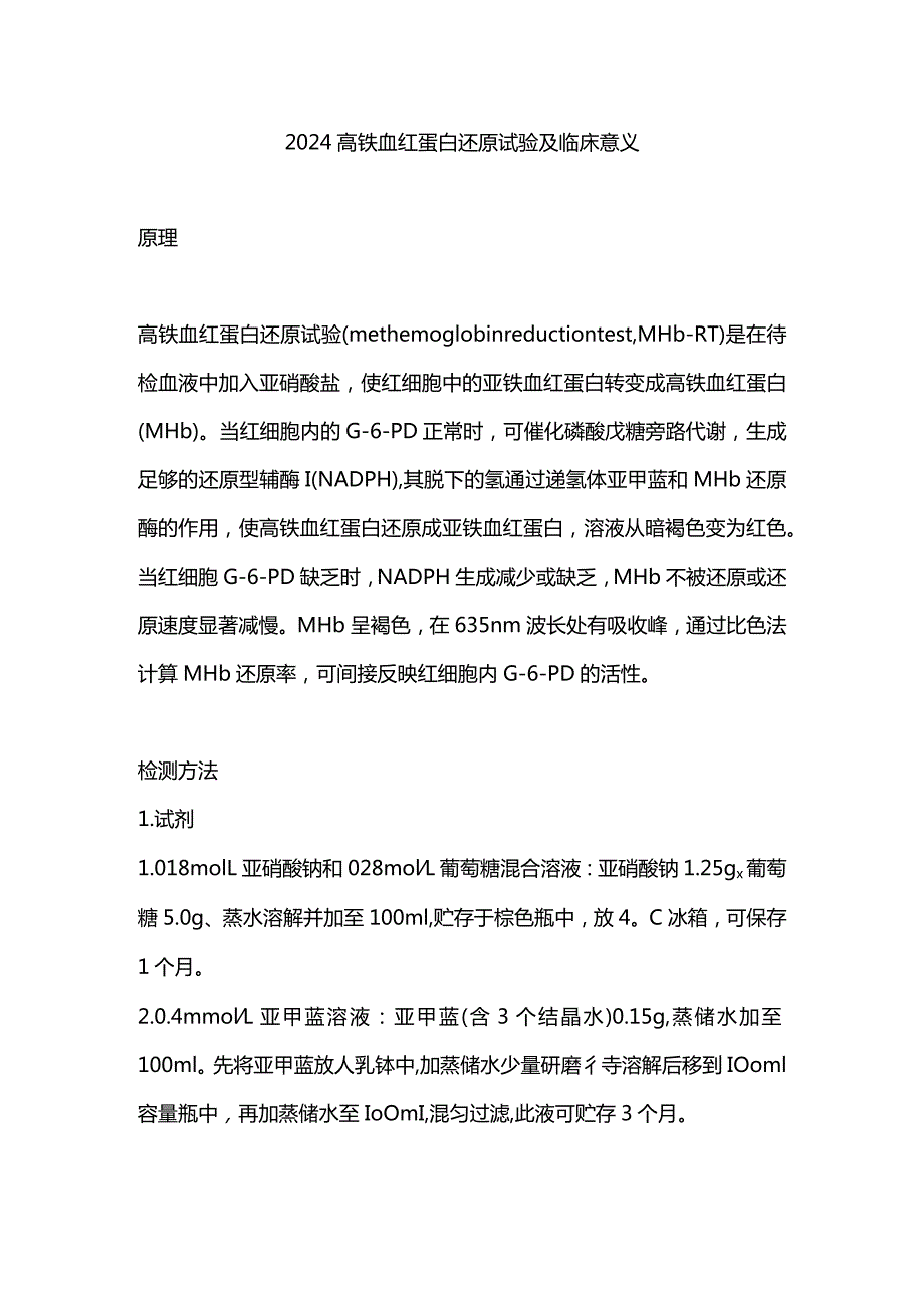 2024高铁血红蛋白还原试验及临床意义.docx_第1页