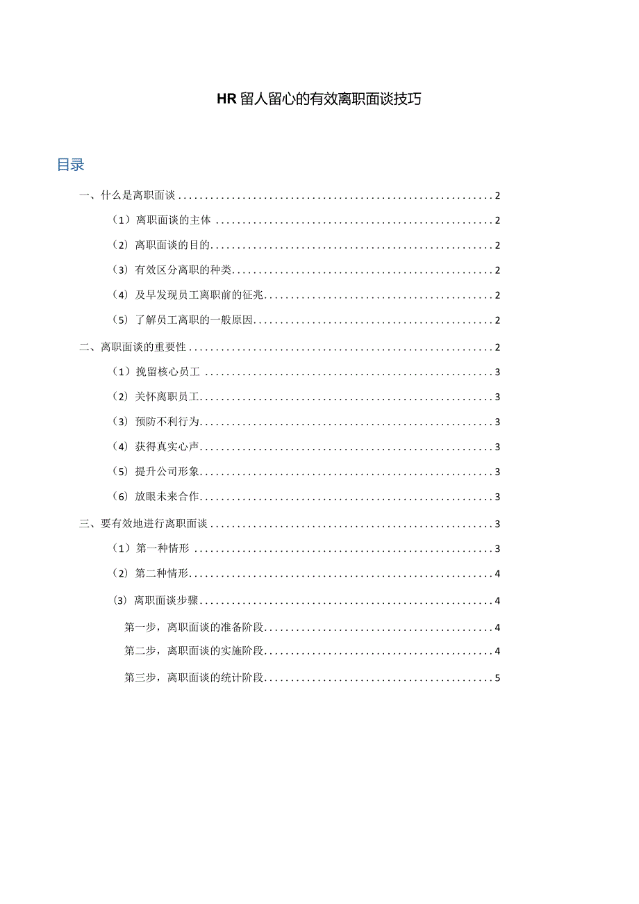 HR留人留心的有效离职面谈技巧.docx_第1页