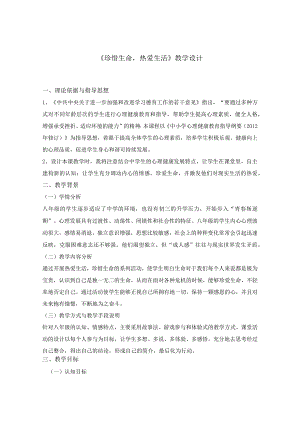 《珍惜生命热爱生活》心理健康教育教学设计.docx