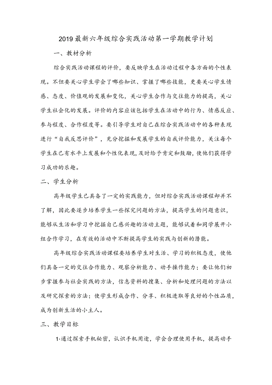 【刘佳】2019年最新六年级综合实践活动第一学期教学计划.docx_第1页