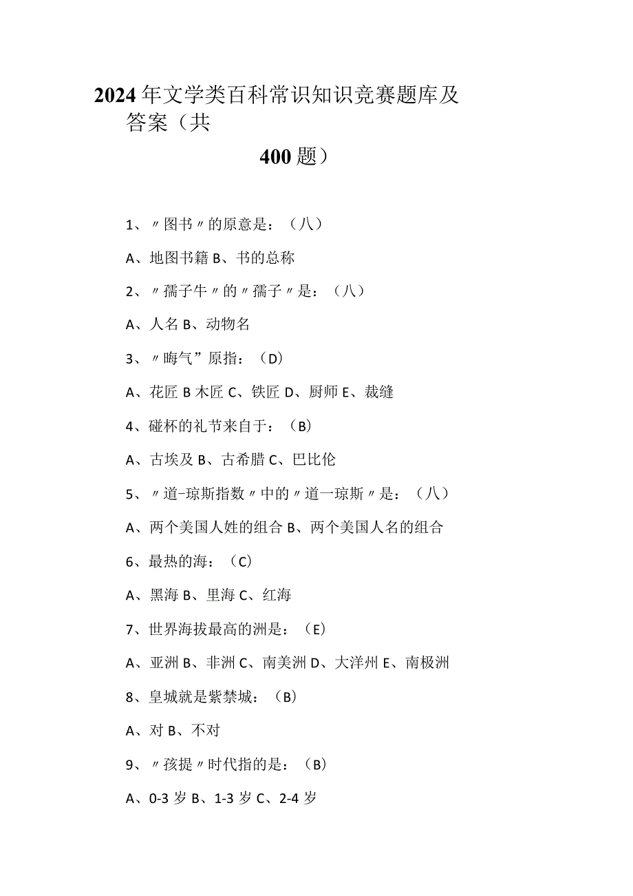 2024年文学类百科常识知识竞赛题库及答案（共400题）.docx_第1页