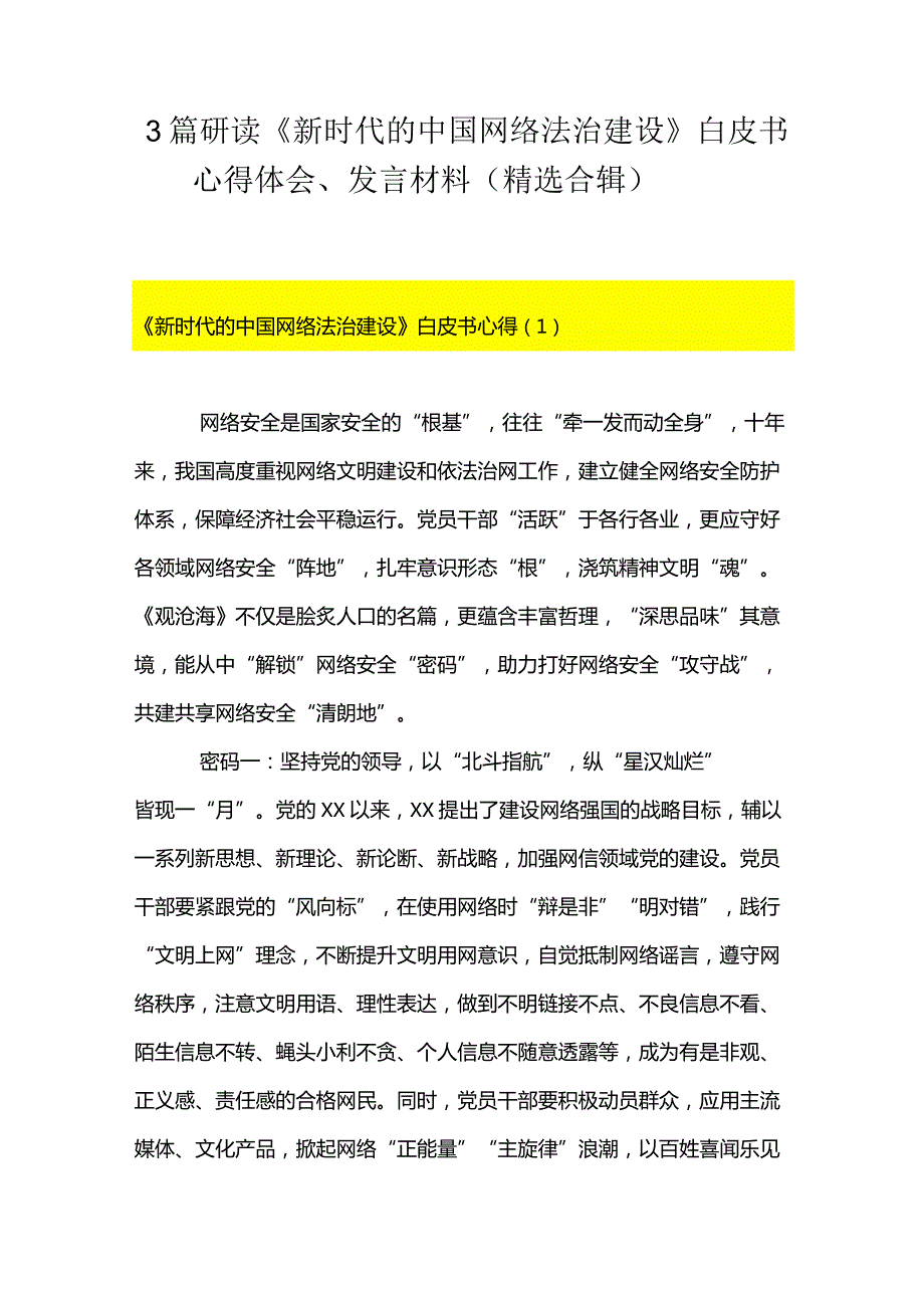 3篇研读《新时代的中国网络法治建设》白皮书心得体会、发言材料（精选合辑）.docx_第1页