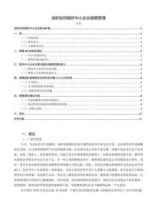 【《浅析如何做好中小企业销售管理》论文11000字】.docx