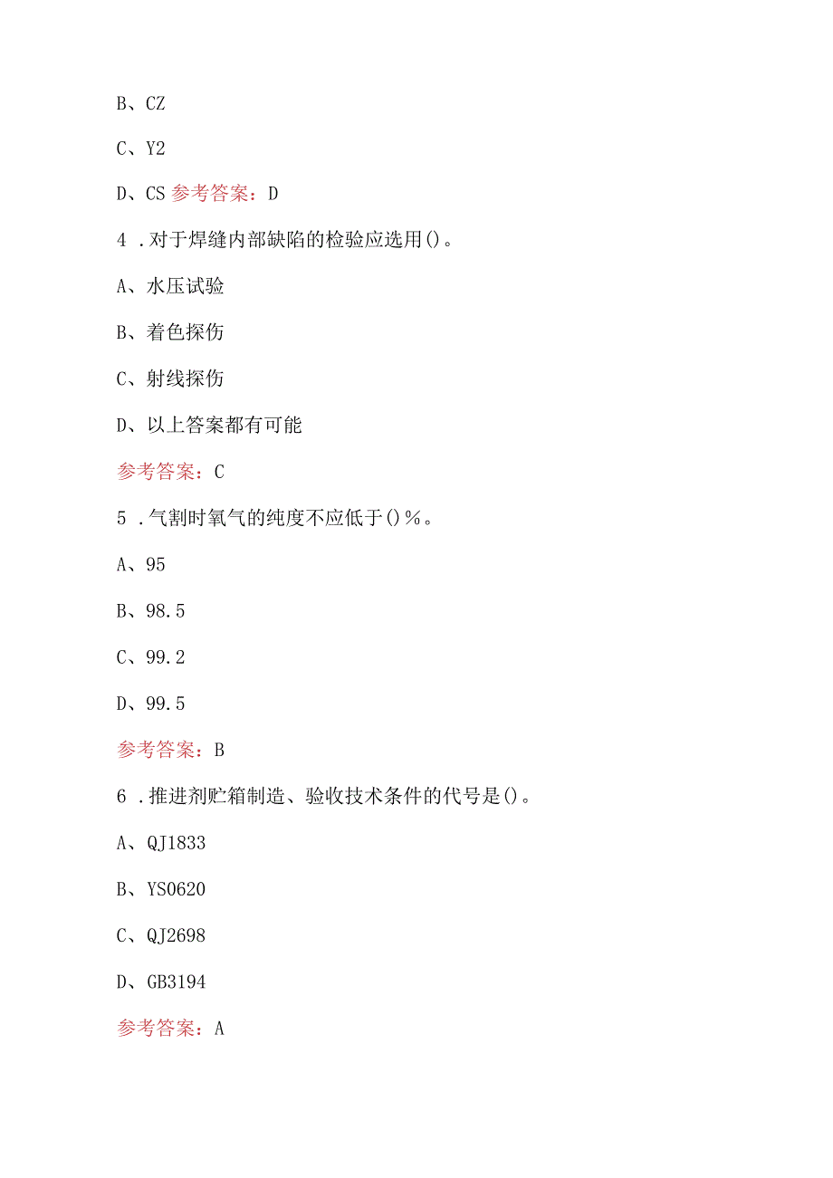 2024年特种熔融焊接工近年考试真题及答案（A卷）.docx_第2页