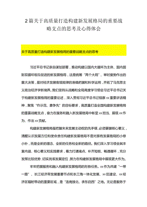 2篇关于高质量打造构建新发展格局的重要战略支点的思考及心得体会.docx