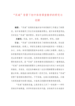 “双减”背景下初中体育课堂教学的研究与创新.docx