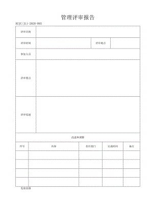 93管理评审报告.docx