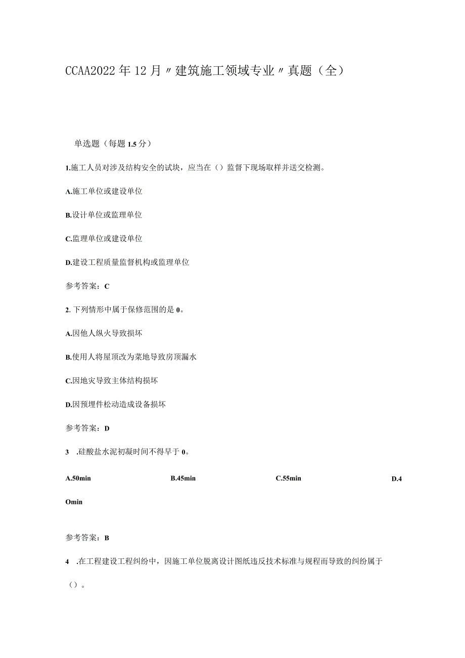 CCAA2022年12月GBT50430建筑施工领域专业真题(全).docx_第1页