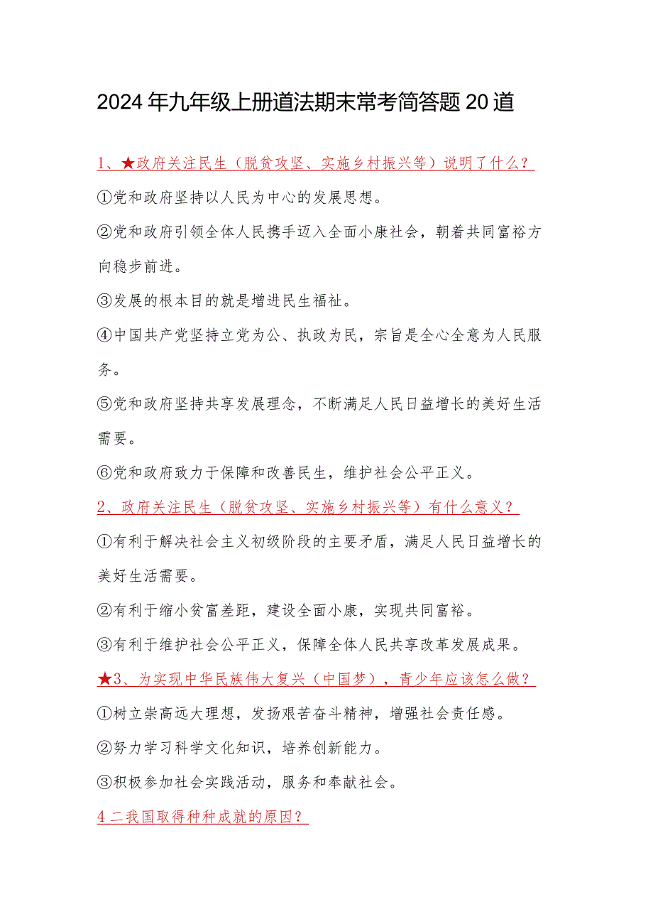 2024年九年级上册道法期末常考简答题20道.docx_第1页